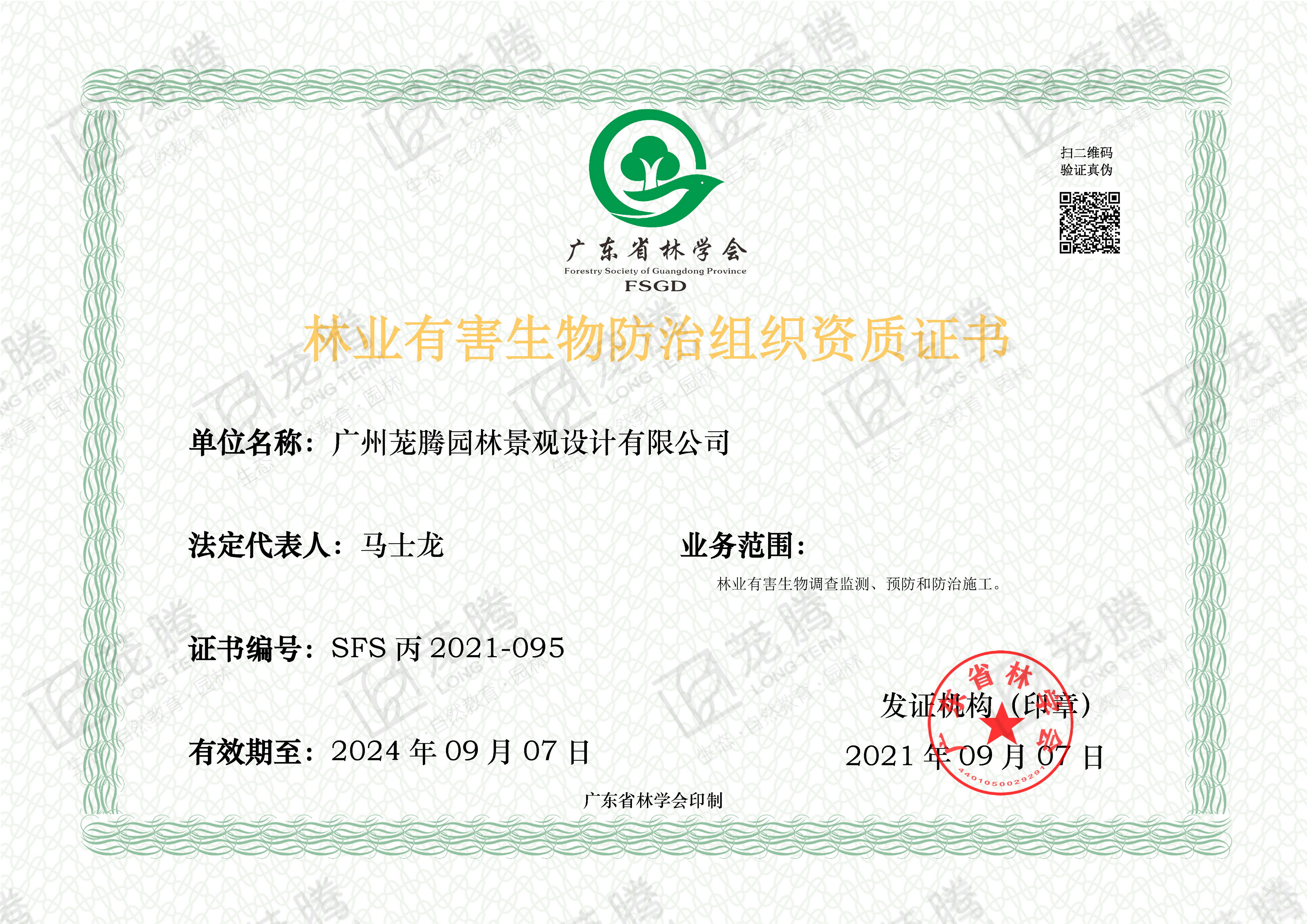林業(yè)有害生物防治組織丙級(jí)資質(zhì)